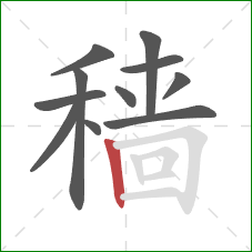 穑的笔顺第11画：竖