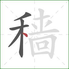 穑的笔顺第5画：点