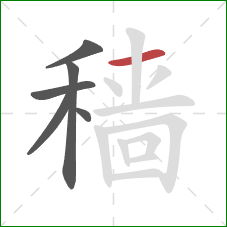 穑的笔顺第6画：横