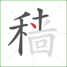 穑的笔顺第8画：点