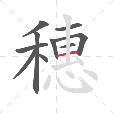 穗的笔顺第10画：横