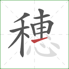 穗的笔顺第12画：横