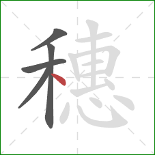 穗的笔顺第5画：点