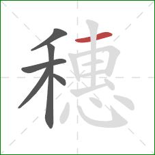 穗的笔顺第6画：横