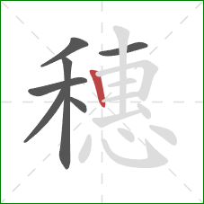 穗的笔顺第7画：竖