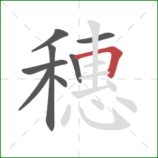 穗的笔顺第8画：横折