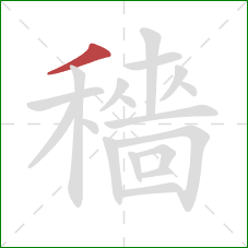 穡的笔顺第1画：撇