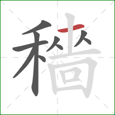 穡的笔顺第10画：横