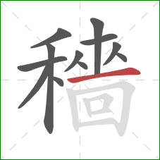 穡的笔顺第12画：横