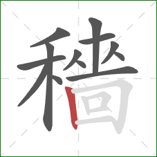 穡的笔顺第13画：竖