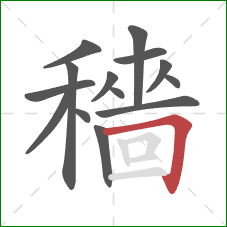 穡的笔顺第14画：横折