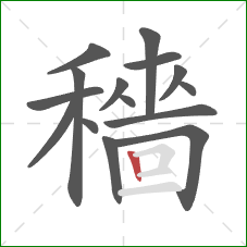 穡的笔顺第15画：竖