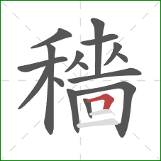 穡的笔顺第16画：横折