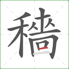 穡的笔顺第17画：横