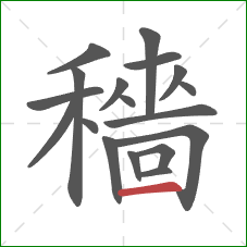 穡的笔顺第18画：横