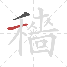 穡的笔顺第2画：横