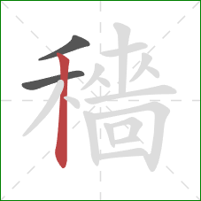 穡的笔顺第3画：竖