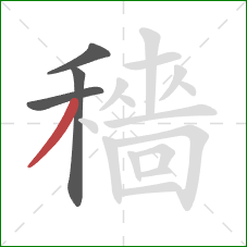 穡的笔顺第4画：撇