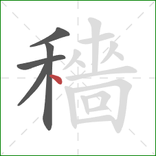 穡的笔顺第5画：点