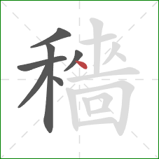 穡的笔顺第7画：点