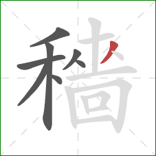 穡的笔顺第8画：撇
