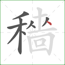 穡的笔顺第9画：点