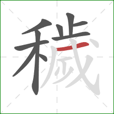 穢的笔顺第10画:横 穢的笔顺第10画:横