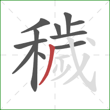 穢的笔顺第11画:撇 穢的笔顺第11画:撇