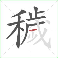 穢的笔顺第12画:横 穢的笔顺第12画:横