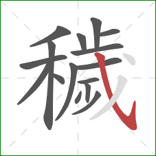 穢的笔顺第16画:斜钩 穢的笔顺第16画:斜钩