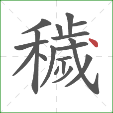 穢的笔顺第18画:点 穢的笔顺第18画:点