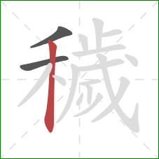 穢的笔顺第3画:竖 穢的笔顺第3画:竖