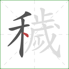 穢的笔顺第5画:点 穢的笔顺第5画:点