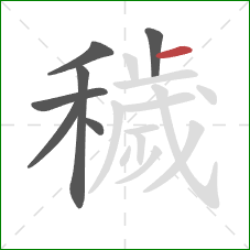 穢的笔顺第7画:横 穢的笔顺第7画:横