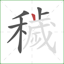 穢的笔顺第8画:竖 穢的笔顺第8画:竖