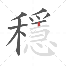 穩的笔顺第11画：竖