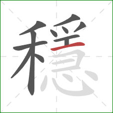 穩的笔顺第12画：横