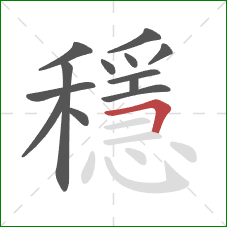 穩的笔顺第13画：横折