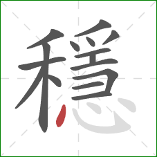 穩的笔顺第16画：点