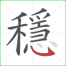 穩的笔顺第17画：斜钩