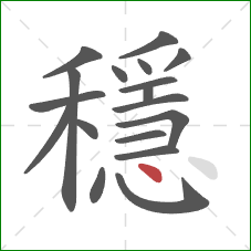 穩的笔顺第18画：点