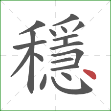 穩的笔顺第19画：点