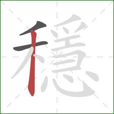 穩的笔顺第3画：竖