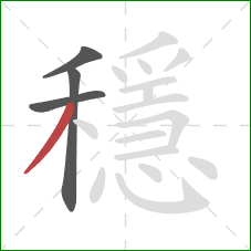 穩的笔顺第4画：撇