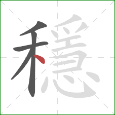 穩的笔顺第5画：点