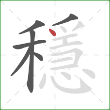 穩的笔顺第7画：点