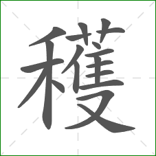 穫的部首 穫的部首