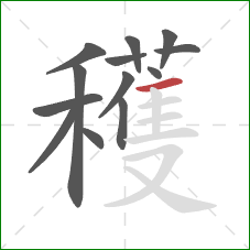 穫的笔顺第13画:横 穫的笔顺第13画:横