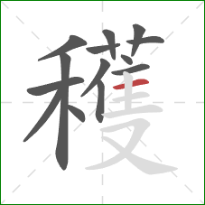 穫的笔顺第14画:横 穫的笔顺第14画:横