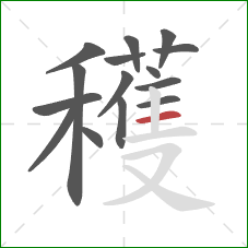 穫的笔顺第15画:竖 穫的笔顺第15画:竖